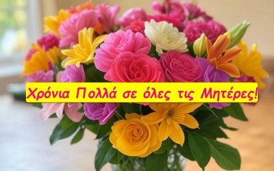 Θεόφιλος: "Κάθε μέρα που βρίσκει τις μανάδες όλου του κόσμου καλά, είναι μία μέρα γιορτής και ευγνωμοσύνης"