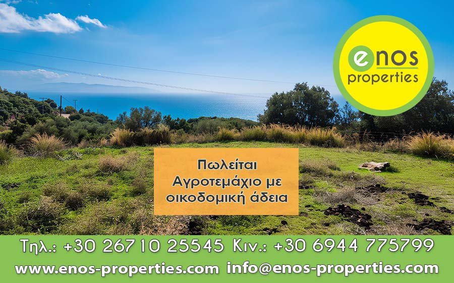 Πωλείται αγροτεμάχιο στα Βλαχάτα, με οικοδομική άδεια &amp; υπέροχη θέα στη θάλασσα
