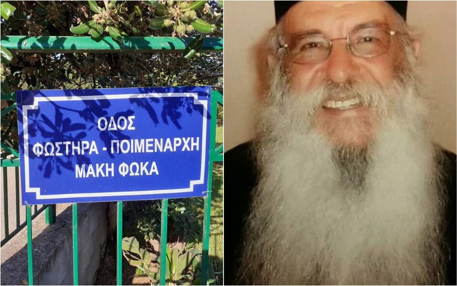 Τραυλιάτα: Οδός Φωστήρα - Ποιμενάρχη Μάκη Φωκά