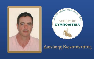 Υποψήφιος με τον συνδυασμό "Δημοτική Συμπολιτεία - Θεόφιλος Μιχαλάτος" ο Διονύσης Κωνσταντάτος