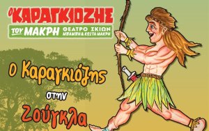 Παράσταση Καραγκιόζη στο Δημοτικό Θέατρο Αργοστολίου &quot;Ο Κέφαλος&quot;