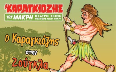 Παράσταση Καραγκιόζη στο Δημοτικό Θέατρο Αργοστολίου "Ο Κέφαλος"