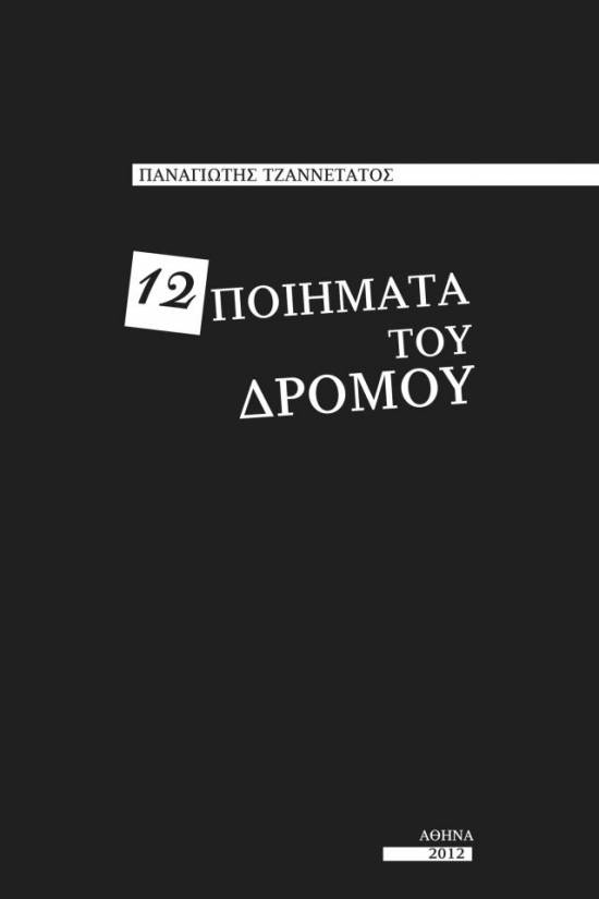 Η νέα ποιητική συλλογή του Παναγιώτη Τζαννετάτου