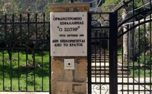 Ορφανοτροφείο &quot;ο Σωτήρ&quot;: Προκήρυξη θέσης εργάτριας ιματισμού