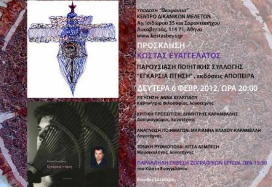 Παρουσίαση ποιητικής συλλογής Κ. Ευαγγελάτου