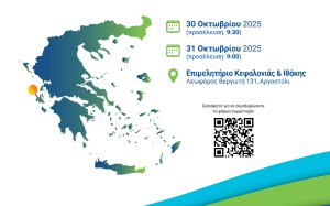 ΑΡΓΟΣΤΟΛΙ: Διημερίδα με θέμα «ΕΣΠΑ: Ευκαιρίες Ανάπτυξης και Στήριξη της Τοπικής Κοινωνίας»