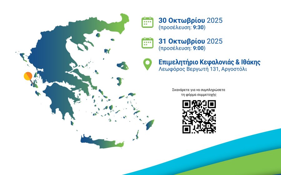 ΑΡΓΟΣΤΟΛΙ: Διημερίδα με θέμα «ΕΣΠΑ: Ευκαιρίες Ανάπτυξης και Στήριξη της Τοπικής Κοινωνίας»