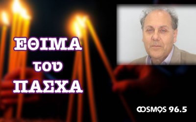 Όλα τα έθιμα του Πάσχα στην Κεφαλονιά από τον Γεράσιμο Γαλανό (COSMOS 96,5)