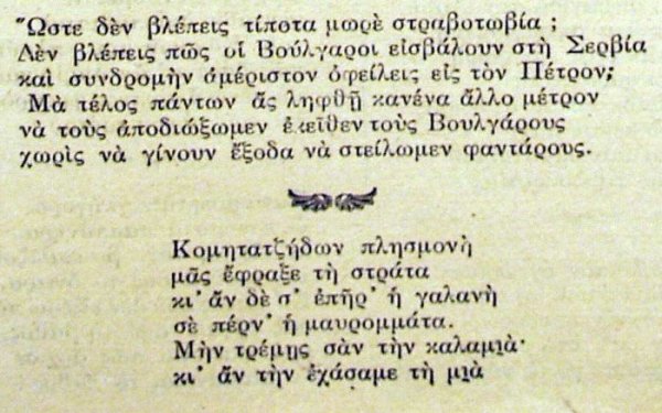 Σερβικοί πολεμικοί απόηχοι στο «Ζιζάνιον» του Γεώργιου Μολφέτα