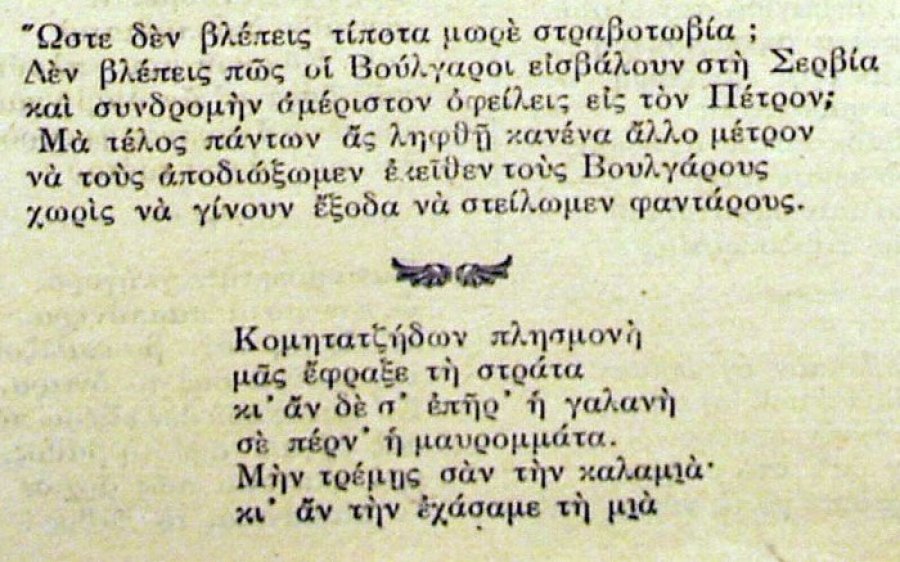 Σερβικοί πολεμικοί απόηχοι στο «Ζιζάνιον» του Γεώργιου Μολφέτα