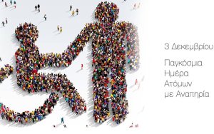 ΥΠΕΡΙΩΝ & Ιακωβάτειος Βιβλιοθήκη: Εργαστήριο ανοιχτής συζήτησης για την Παγκόσμια Ημέρα Α.μεΑ.