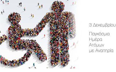 ΥΠΕΡΙΩΝ & Ιακωβάτειος Βιβλιοθήκη: Εργαστήριο ανοιχτής συζήτησης για την Παγκόσμια Ημέρα Α.μεΑ.