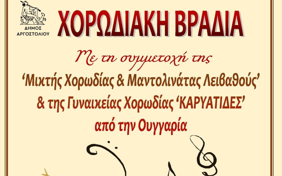 H Μικτή Χορωδία & Μαντολινάτα Λειβαθούς και η Γυναικεία Χορωδία ‘ΚΑΡΥΑΤΙΔΕΣ’ από την Ουγγαρία, απόψε στον "Κέφαλο"