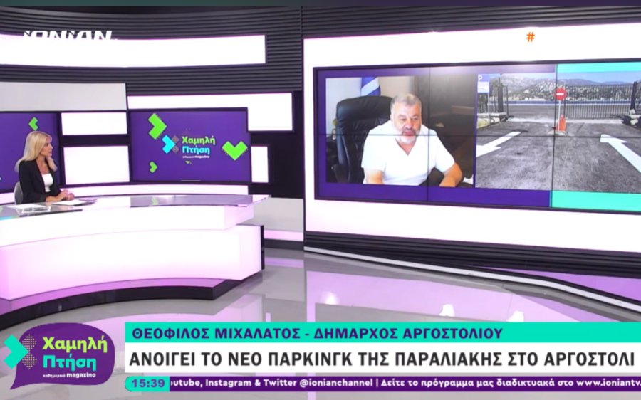 Ο Δήμαρχος Αργοστολίου στην εκπομπή ''Χαμηλή Πτήση'' του Ionian Channel, για το νέο χώρο στάθμευσης στο Αργοστόλι (video)
