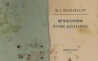 &quot;Εγκόλπιον παντός Κεφαλλήνος&quot;, Το έκθεμα του Απριλίου από την Ιακωβάτειο Βιβλιοθήκη