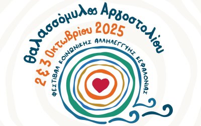 Πρόσκληση στο 2o Φεστιβάλ Κοινωνικής Αλληλεγγύης στον Θαλασσόμυλο Αργοστολίου