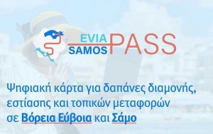 Δήμος Αργοστολίου: Αίτηση έκδοσης ψηφιακής χρεωστικής κάρτας Evia Samos Pass στα ΚΕΠ Αργοστολίου