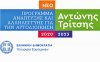 ΠIN: Εντάσσονται στο πρόγραμμα “Αντώνης Τρίτσης” έργα ύψους 620.000€