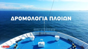 Όλα τα ακτοπλοϊκά δρομολόγια για την περίοδο του Πάσχα