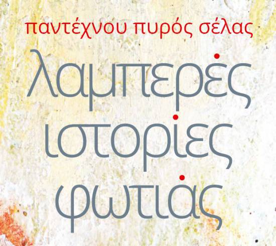 Πρόγραμμα «Παντέχνου Πυρός Σέλας – Λαμπερές ιστορίες φωτιάς»