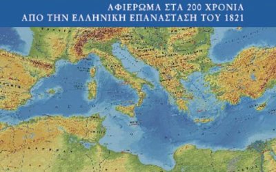 Την Πέμπτη 7/7 στην Αθήνα η παρουσίαση του Βιβλίου &quot;Η Ελλάδα στην Μεσόγειο&quot; σε επιμέλεια Ναπολέοντα Μαραβέγια και Στέργιου Μπαμπανάση