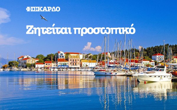 Κατάστημα σουβενίρ στο Φισκάρδο αναζητά προσωπικό