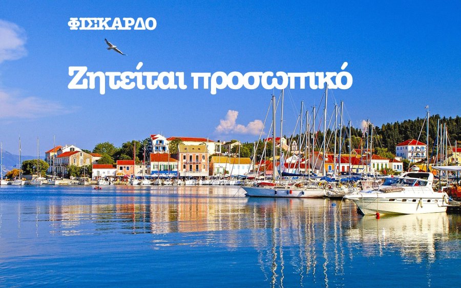 Κατάστημα σουβενίρ στο Φισκάρδο αναζητά προσωπικό