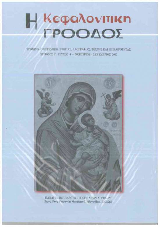 Κυκλοφόρησε ο 4ος Τόμος της Κεφαλονίτικης Προόδου