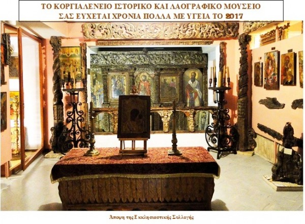 Ευχές από το Κοργιαλένειο Ιστορικό και Λαογραφικό Μουσείο