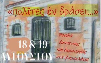 ''Πολίτες εν Δράσει...'': Βραδιές έμπνευσης και δημιουργίας στα Φαρακλάτα