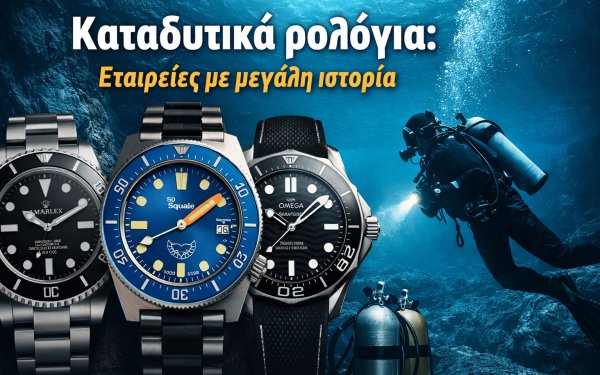 Καταδυτικά ρολόγια: Εταιρείες με μεγάλη ιστορία