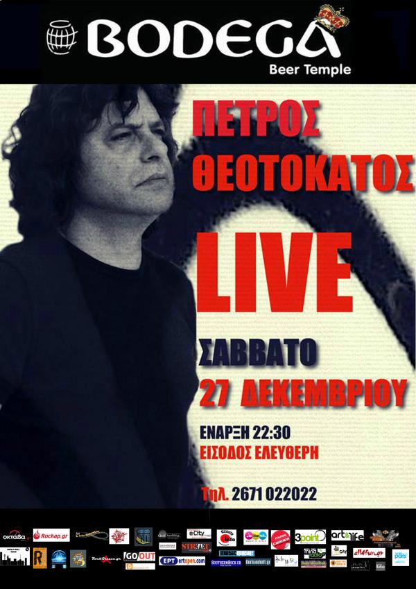 O Πέτρος Θεοτοκάτος live στη BODEGA το Σάββατο 27 Δεκεμβρίου