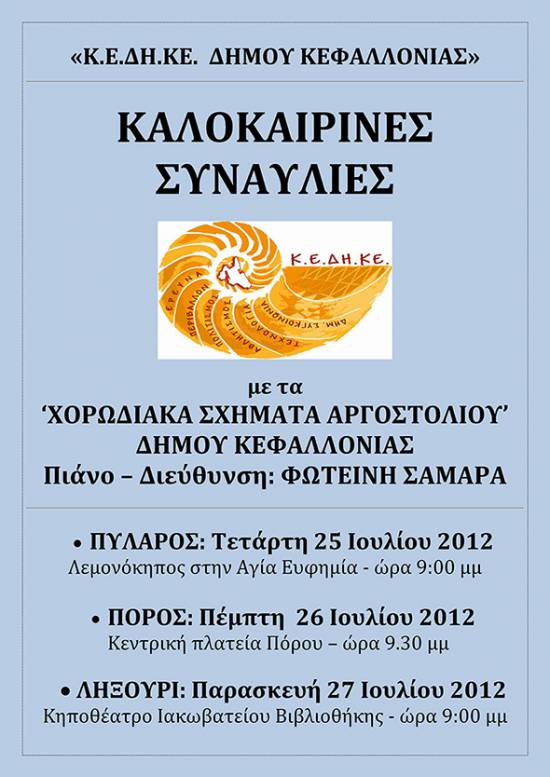 ΚΕΔΗΚΕ : Καλοκαιρινές συναυλίες με τα χορωδιακά σχήματα