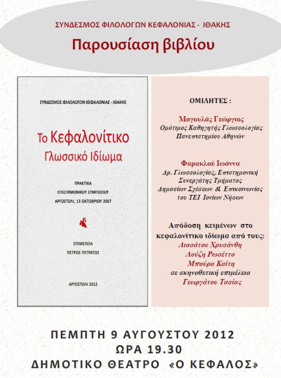 «Το Κεφαλονίτικο Γλωσσικό Ιδίωμα» την Πέμπτη στο Αργοστόλι 