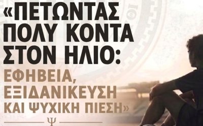 «Πετώντας πολύ κοντά στον ήλιο»: Εκδήλωση για εφήβους και γονείς από τον Α.Ο.Κ.Ι.