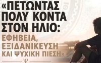 «Πετώντας πολύ κοντά στον ήλιο»: Εκδήλωση για εφήβους και γονείς από τον Α.Ο.Κ.Ι.