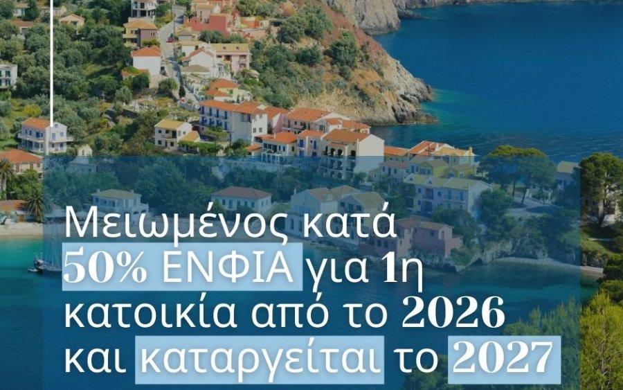 Π. Καππάτος: Μείωση και κατάργηση ΕΝΦΙΑ για την πρώτη κατοικία σε οικισμούς έως 1.500 κατοίκους σε Κεφαλονιά και Ιθάκη