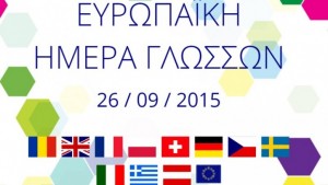 Κέντρο Ξένων Γλωσσών ΜΕGA : Σήμερα η Ευρωπαϊκή Ημέρα Γλωσσών