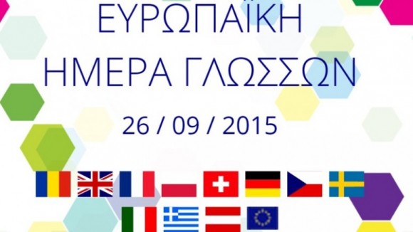 Κέντρο Ξένων Γλωσσών ΜΕGA : Σήμερα η Ευρωπαϊκή Ημέρα Γλωσσών