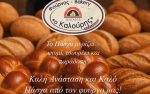 Το Πάσχα στον Φούρνο του Καλούρη... έχει γεύση παράδοσης!