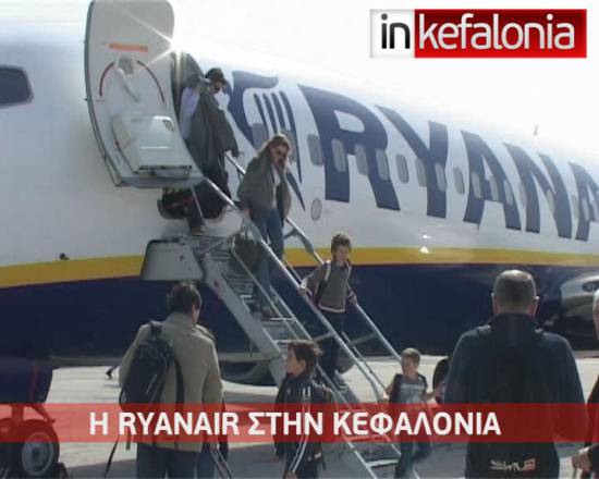 Ξεκίνησαν οι απευθείας πτήσεις Κεφαλονιάς – Ιταλίας μέσω της RYANAIR. (VIDEO)