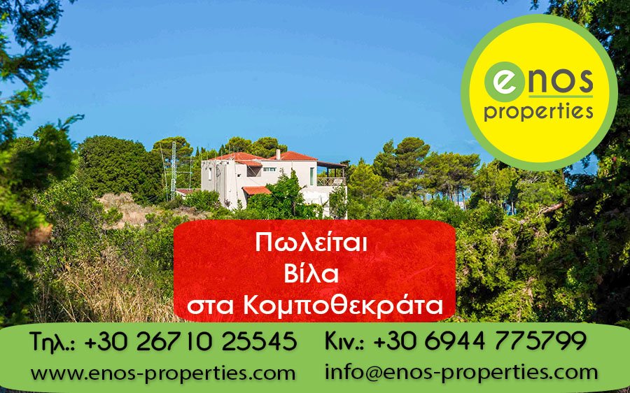 Πωλείται βίλα στα Κομποθεκράτα, με όμορφη θέα στη θάλασσα και στο Αργοστόλι