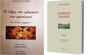 Ιακωβάτειος: Ενημέρωση για το σπίτι της Ν. Αντωνακάτου και τις δύο νέες εκδόσεις της Βιβλιοθήκης