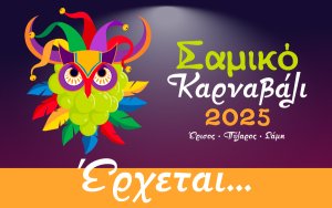 Για πρώτη φορά... Σαμικό Καρναβάλι!