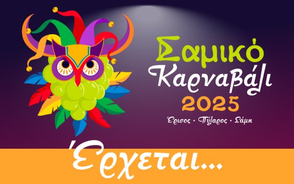 Για πρώτη φορά... Σαμικό Καρναβάλι!