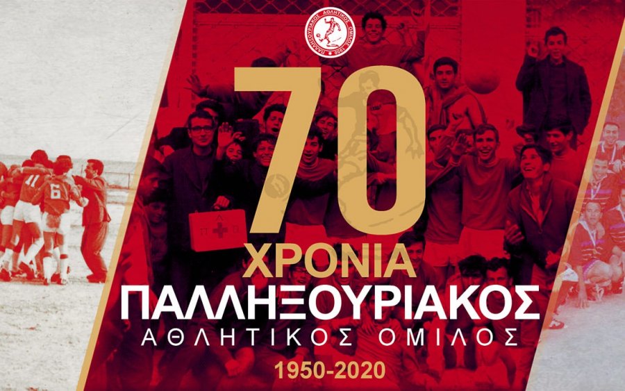 70 Χρόνια Παλληξουριακός!