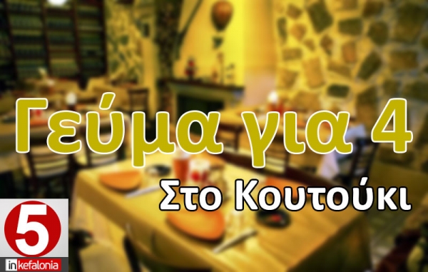 Το όνομα του τυχερού για το δείπνο για 4 άτομα στο "ΚΟΥΤΟΥΚΙ"