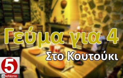 Το όνομα του τυχερού για το δείπνο για 4 άτομα στο "ΚΟΥΤΟΥΚΙ"