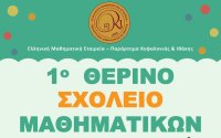 Τα Μαθηματικά αλλιώς: Ξεκινά το 1ο Θερινό Σχολείο στο Αργοστόλι