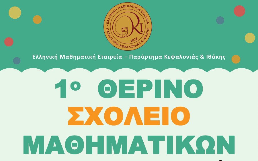 Τα Μαθηματικά αλλιώς: Ξεκινά το 1ο Θερινό Σχολείο στο Αργοστόλι